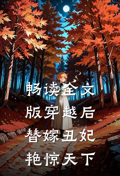 畅读全文版穿越后,替嫁丑妃艳惊天下