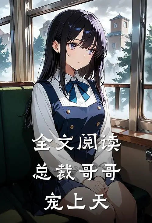 全文阅读总裁哥哥宠上天
