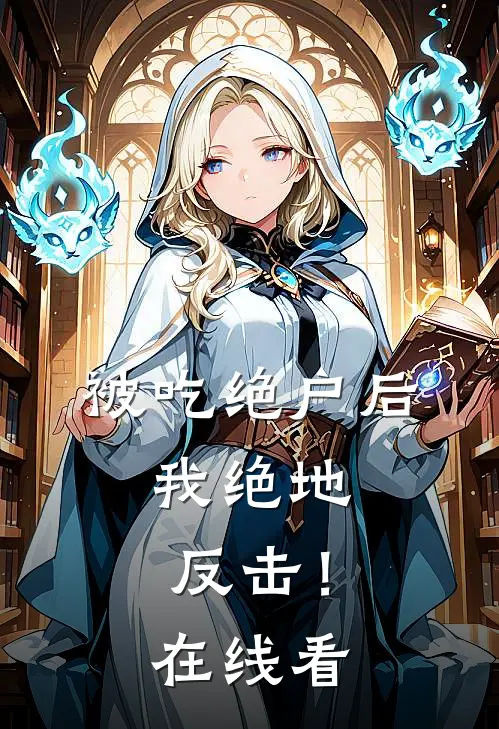 被吃绝户后，我绝地反击！在线看