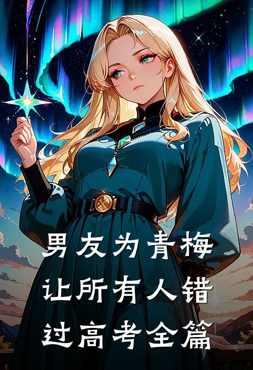 男友为青梅让所有人错过高考全篇