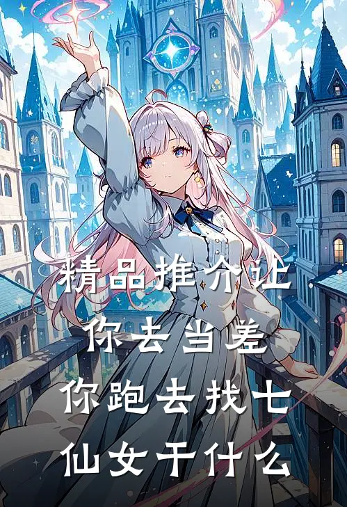 精品推介让你去当差，你跑去找七仙女干什么