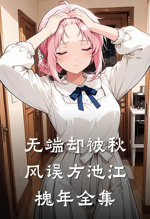无端却被秋风误方池江槐年全集