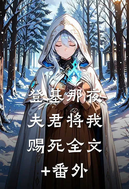 登基那夜，夫君将我赐死全文+番外