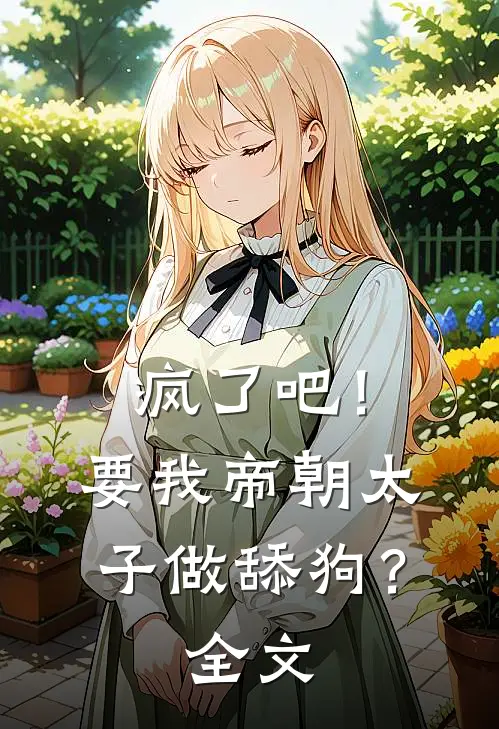 疯了吧!要我帝朝太子做舔狗?全文免费阅读