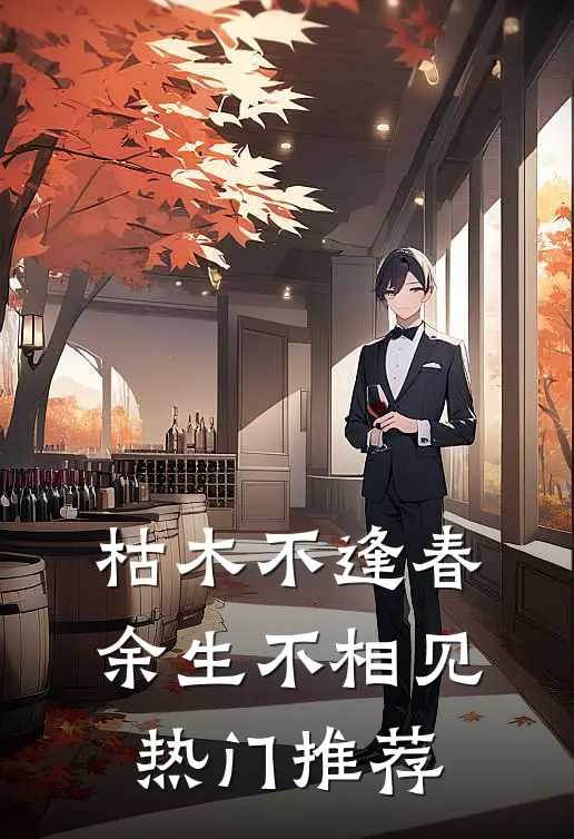 枯木不逢春，余生不相见热门推荐