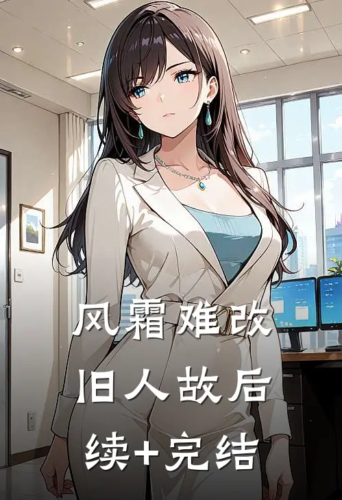 风霜难改旧人故后续+完结