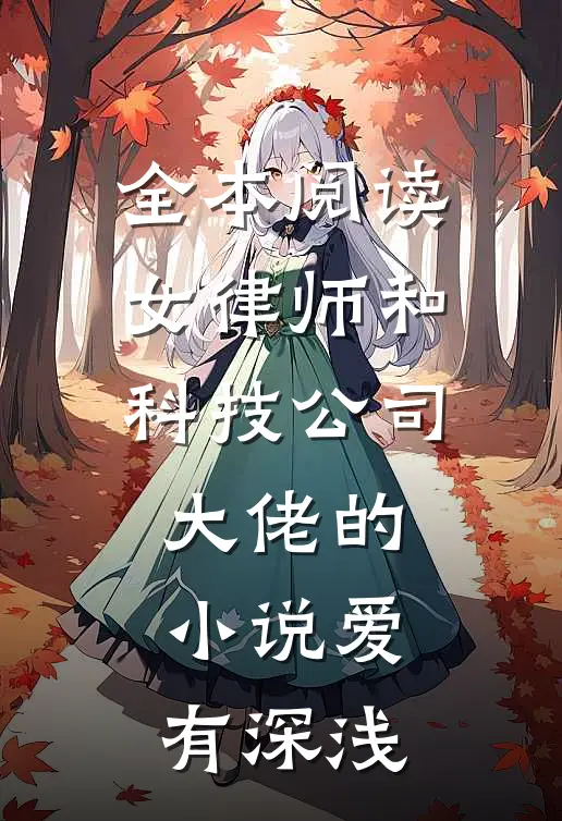 全本阅读女律师和科技公司大佬的小说爱有深浅