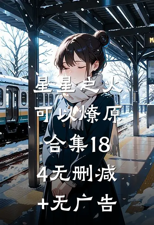 星星之火，可以燎原合集184无删减+无广告