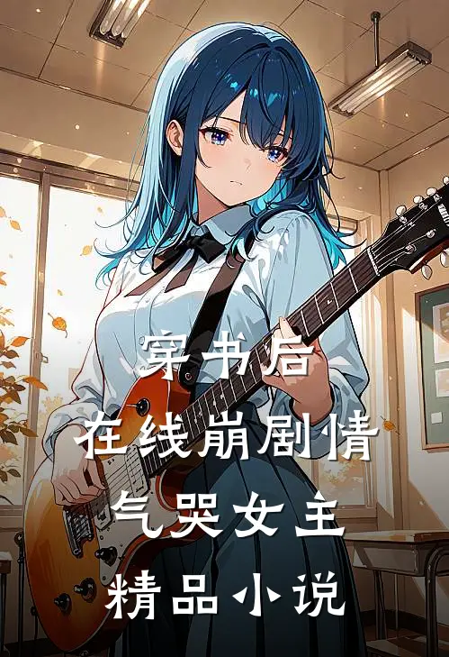 穿书后，在线崩剧情气哭女主精品小说