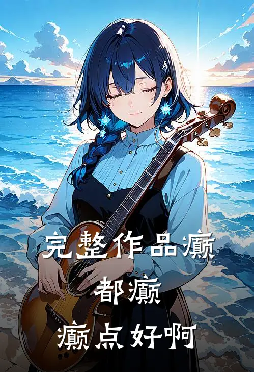 完整作品癫，都癫，癫点好啊