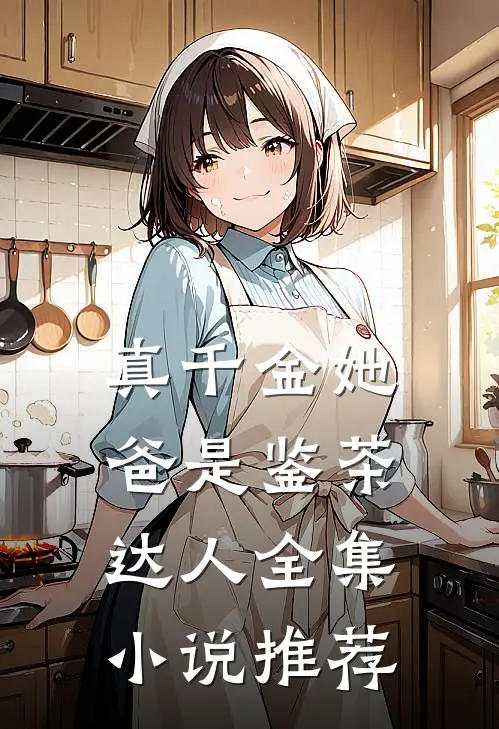 真千金她爸是鉴茶达人全集小说推荐
