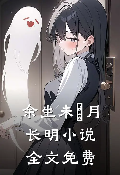 余生未晞月长明小说全文免费