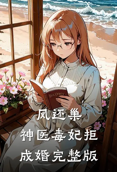 凤还巢，神医毒妃拒成婚完整版