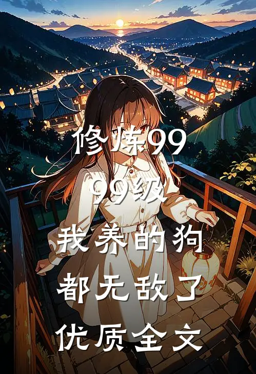 修炼9999级：我养的狗都无敌了优质全文