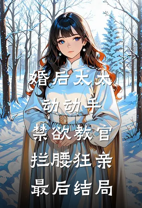婚后太太动动手，禁欲教官拦腰狂亲最后结局