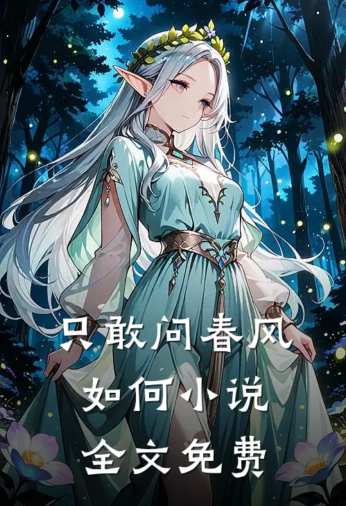 只敢问春风如何小说全文免费