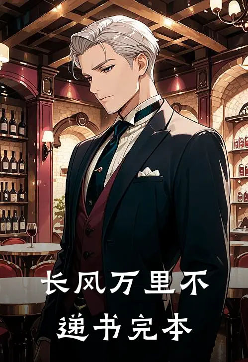 长风万里不递书完本