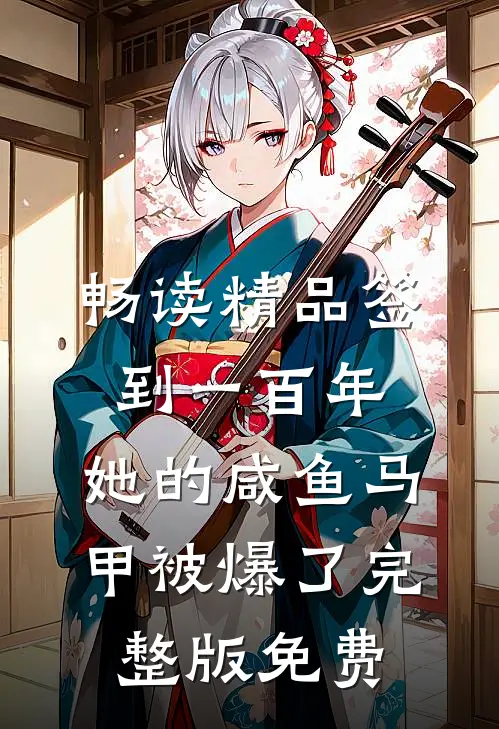 畅读精品签到一百年,她的咸鱼马甲被爆了完整版免费