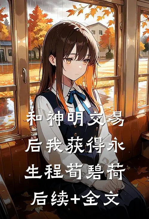 和神明交易后我获得永生程荀碧荷后续+全文