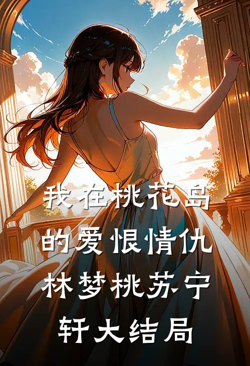 我在桃花岛的爱恨情仇林梦桃苏宁轩大结局
