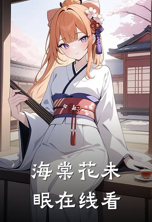 海棠花未眠在线看