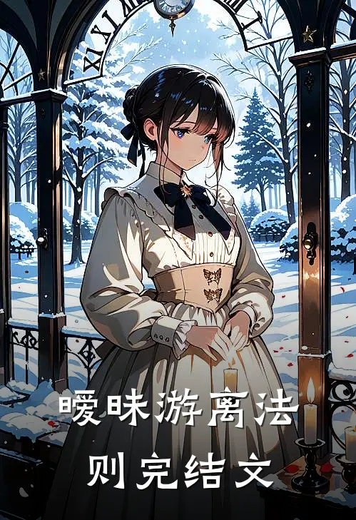 暧昧游离法则完结文