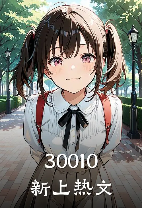 30010新上热文