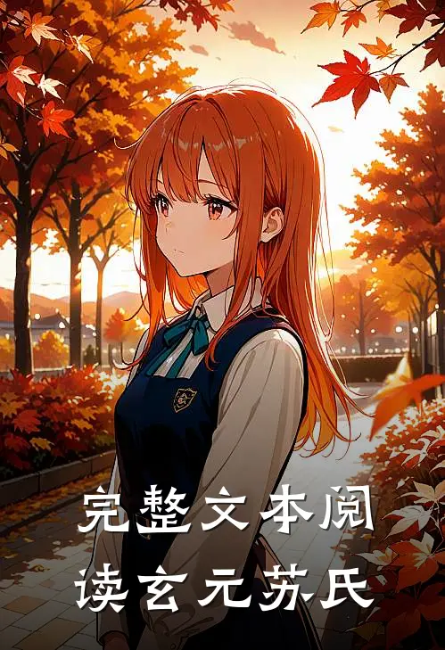 完整文本阅读玄元苏氏