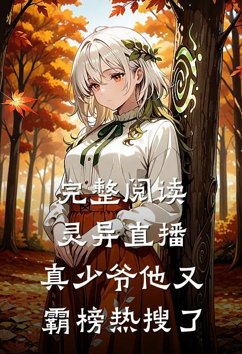 完整阅读灵异直播，真少爷他又霸榜热搜了