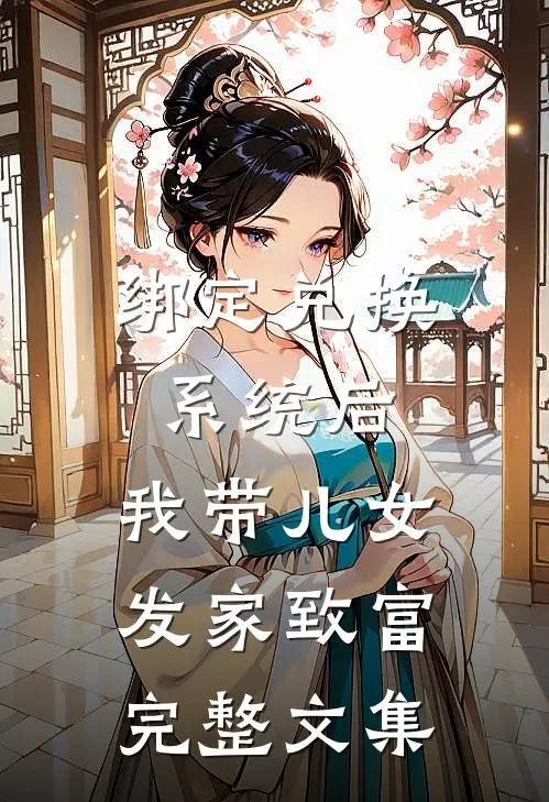 绑定兑换系统后，我带儿女发家致富完整文集
