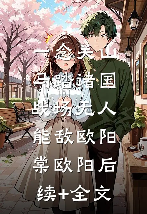 一念关山：马踏诸国，战场无人能敌欧阳棠欧阳后续+全文
