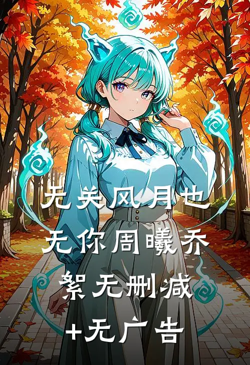无关风月也无你周曦乔絮无删减+无广告