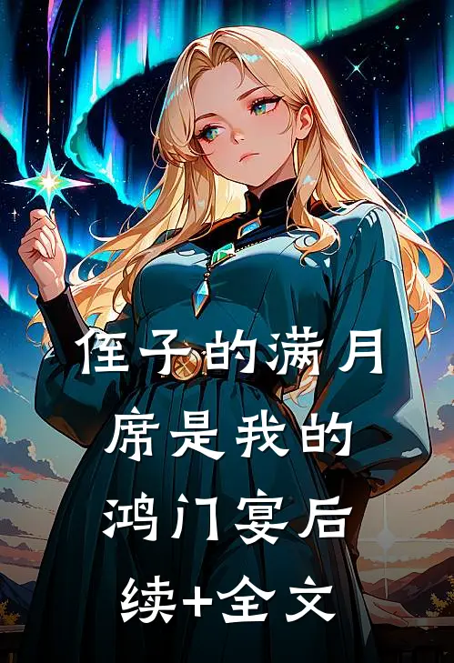 侄子的满月席是我的鸿门宴后续+全文