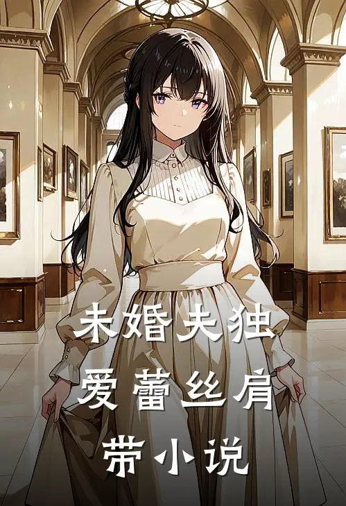未婚夫独爱蕾丝肩带小说