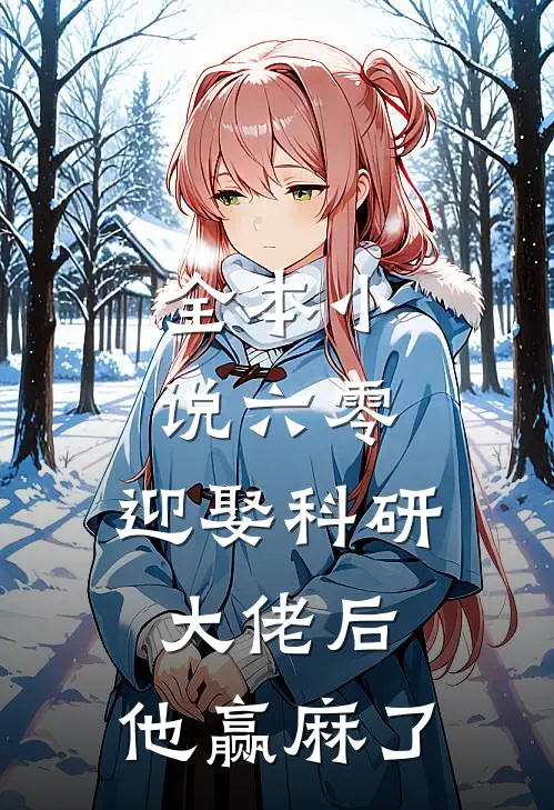 全本小说六零：迎娶科研大佬后，他赢麻了