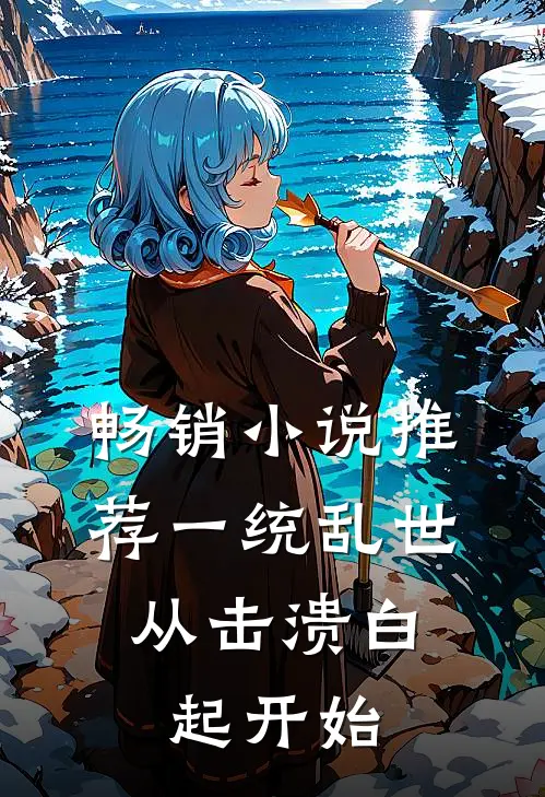 畅销小说推荐一统乱世:从击溃白起开始