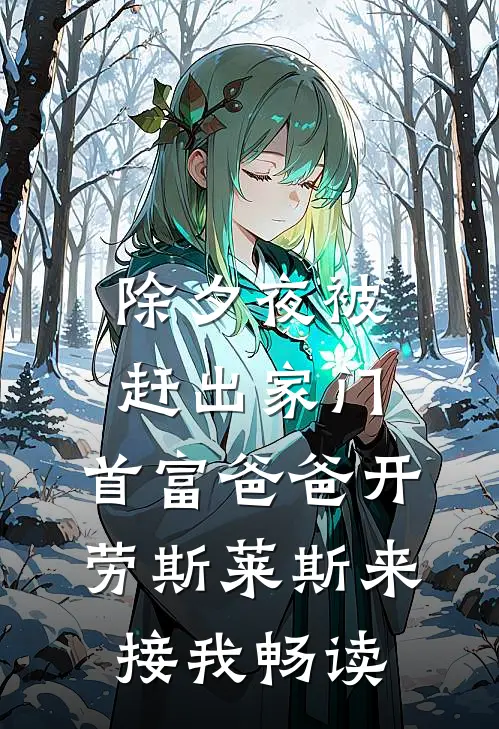 除夕夜被赶出家门，首富爸爸开劳斯莱斯来接我畅读