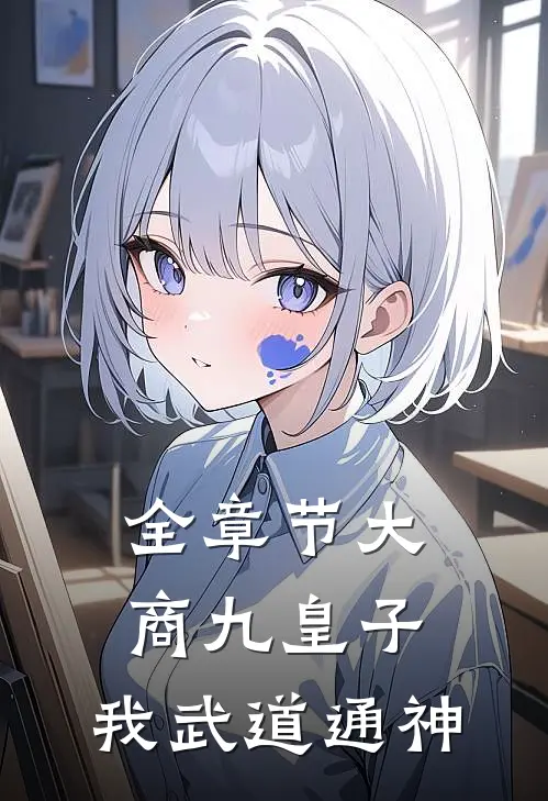 全章节大商九皇子：我武道通神