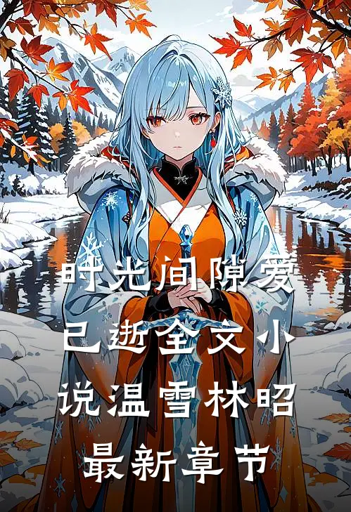 时光间隙爱已逝全文小说温雪林昭最新章节