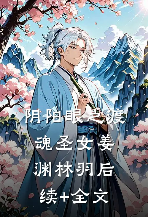 阴阳眼之渡魂圣女姜渊林羽后续+全文