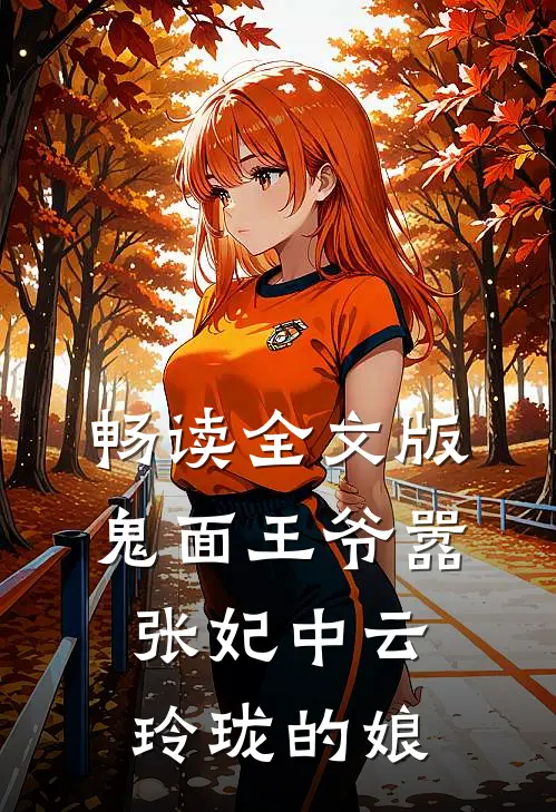 畅读全文版鬼面王爷嚣张妃中云玲珑的娘