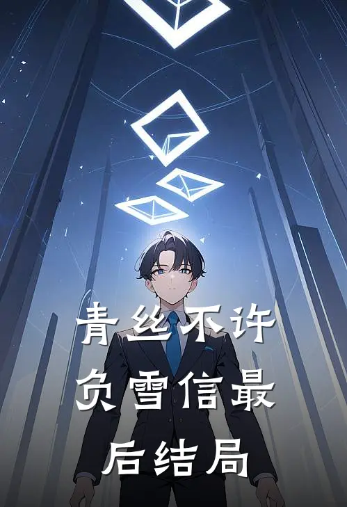 青丝不许负雪信最后结局