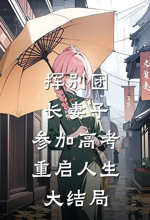 挥别团长妻子：参加高考重启人生大结局