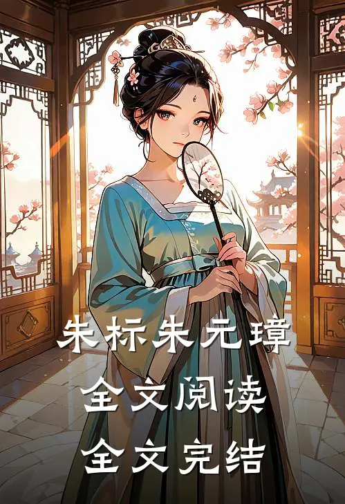 朱标朱元璋全文阅读全文完结