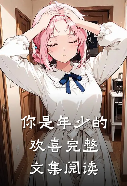你是年少的欢喜完整文集阅读