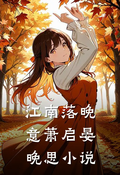 江南落晚意萧启晏晚思小说