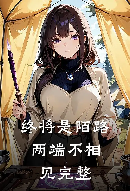 终将是陌路,两端不相见完整诗句