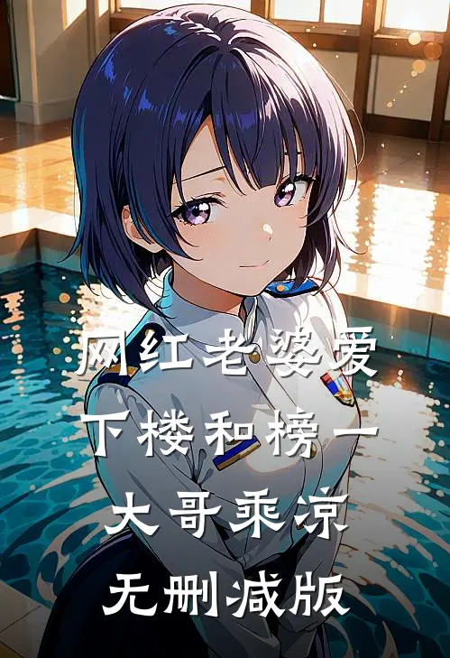 网红老婆爱下楼和榜一大哥乘凉无删减版