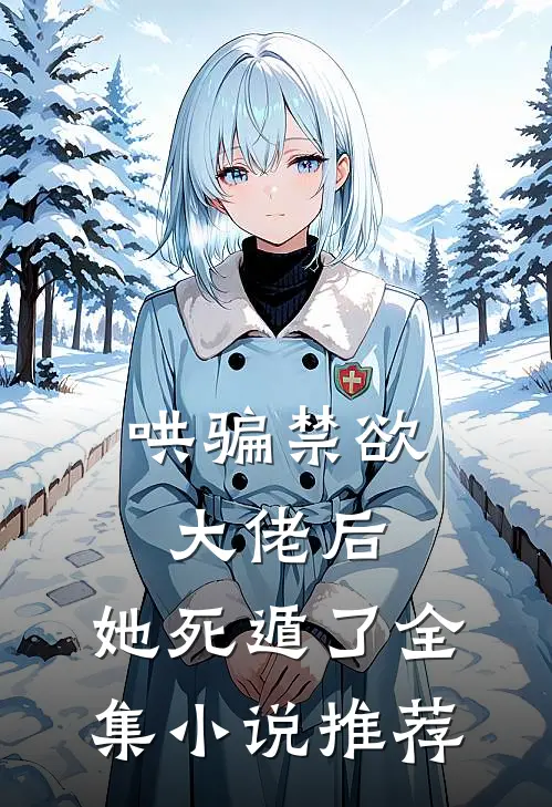 哄骗禁欲大佬后，她死遁了全集小说推荐