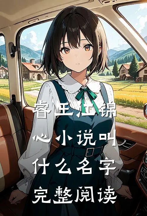 睿王江锦心小说叫什么名字完整阅读